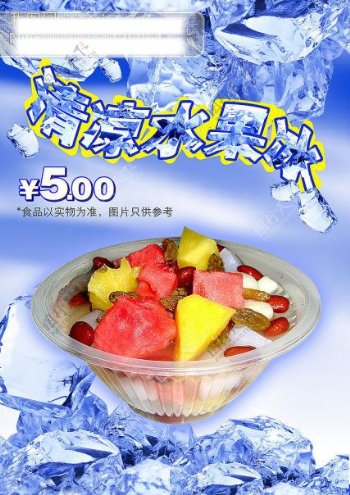 冰粥清凉水果冰冰块水果广告设计模板国内广告设计源文件库300DPIPSD