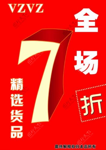 全场7折图片