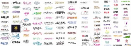 120款中文字体设计图片
