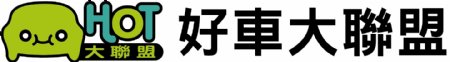 HOT好車大聯盟logo