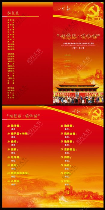 庆党90周年节目单图片
