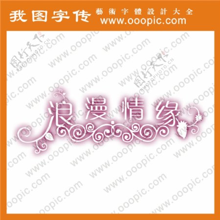 浪漫情缘艺术字字体设计字体下载中文字体