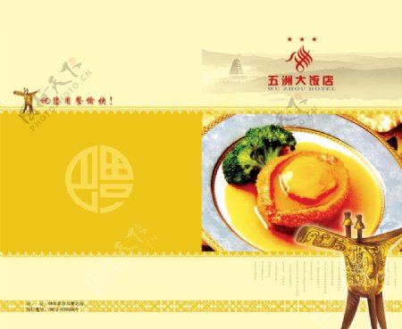 五洲大酒店菜谱封面PSD分层模板