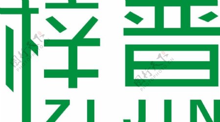梓晋logo图片