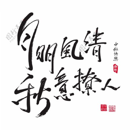 中秋节翻译中文书法的问候中秋的诱惑