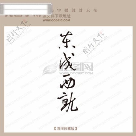 东成西就中国古典书法古典艺术字书法艺术字书法字