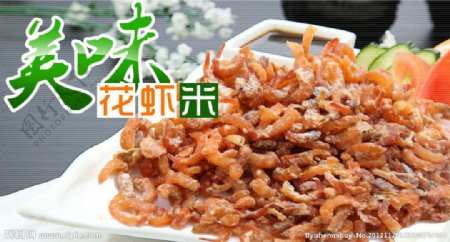 美味花虾米图片