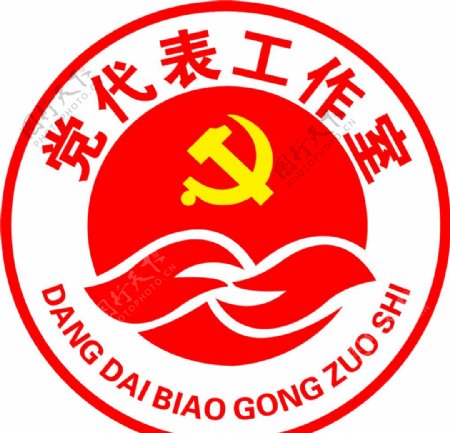 党代表工作室标志党徽图片