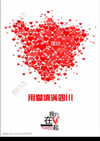 四川地震海报图片