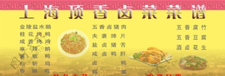 上海顶香卤菜菜谱广告图片