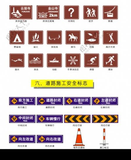 交通矢量图标旅游区标志和道路施工安全标志图片