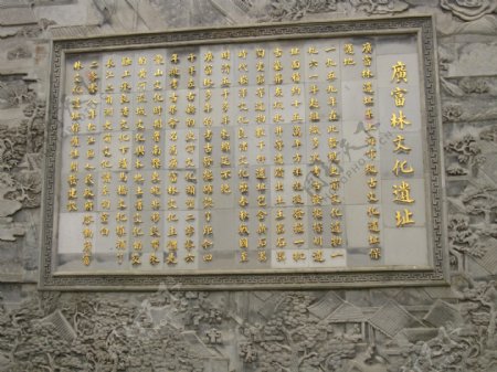 松江广富林碑刻图片