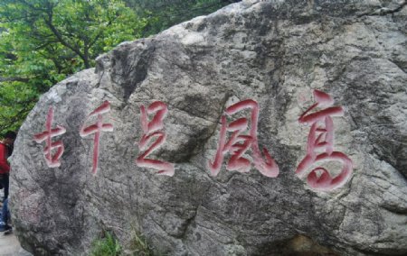 北辰山风景石图片
