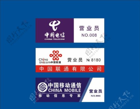 中国电信中国移动通信中国联通胸牌标牌图片