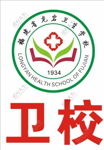 福建省龙岩卫生学校图片