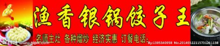 渔香银锅饺子王牌匾图片
