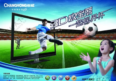 长虹电视3D欧宝丽世界杯宣传单页图片