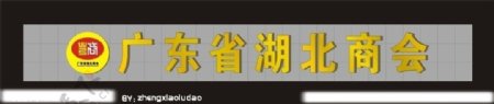 广东省湖北商会广告标志图片