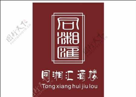 同湘汇酒楼logo图片