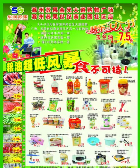 华润苏果超市DM广告宣传单图片