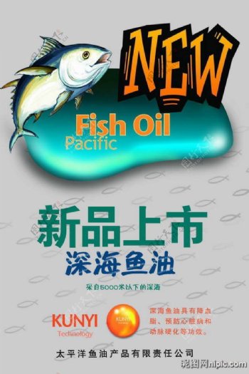 深海鱼油新品上市海报设计图片