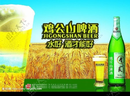 鸡公山啤酒海报图片