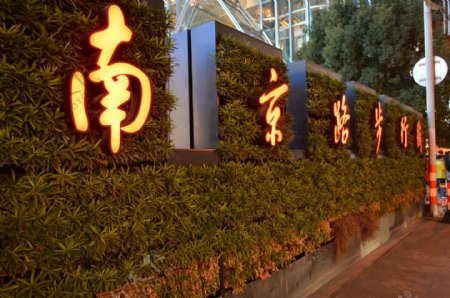 南京路步行街夜景图片