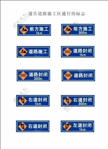 通告道路施工区通行的标志图片