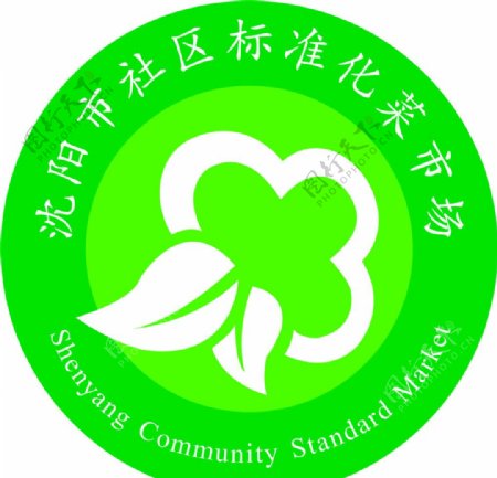 沈阳市社区标准化菜市场标志图片