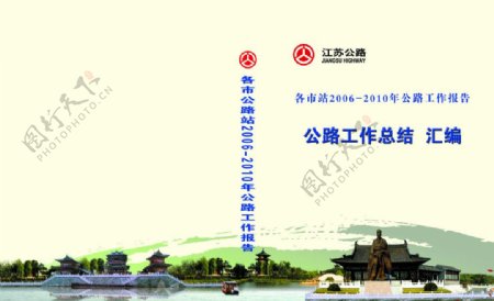 江苏公路封面设计图片