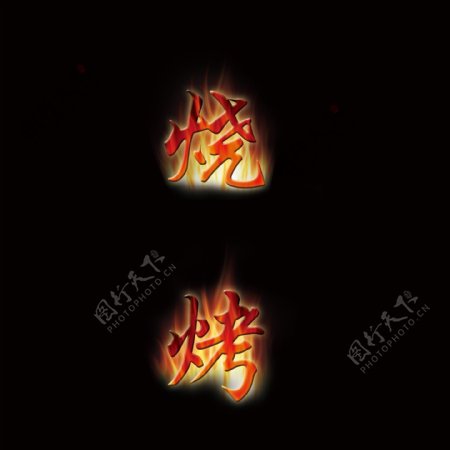 火焰烧烤文字图片