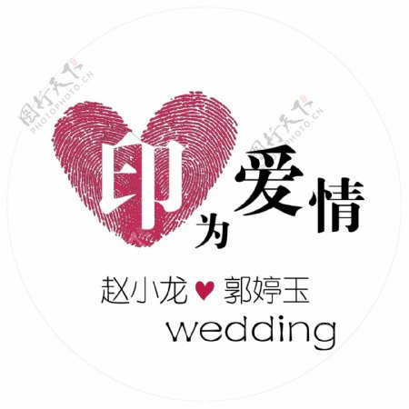 婚礼logo图片