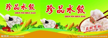 珍品水饺广告图片