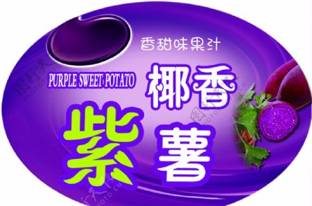 椰香紫薯标签图片