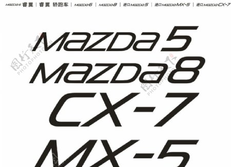 马自达标准字体图片
