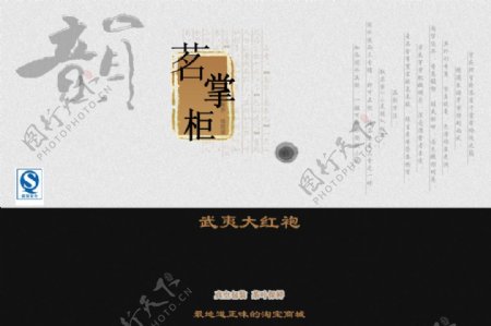 茗掌柜茶叶淘宝商城广告招牌海报包装袋设计图片