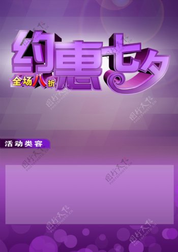 七夕节日活动海报图片