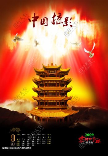 2009年中国掠影挂历模板9月图片