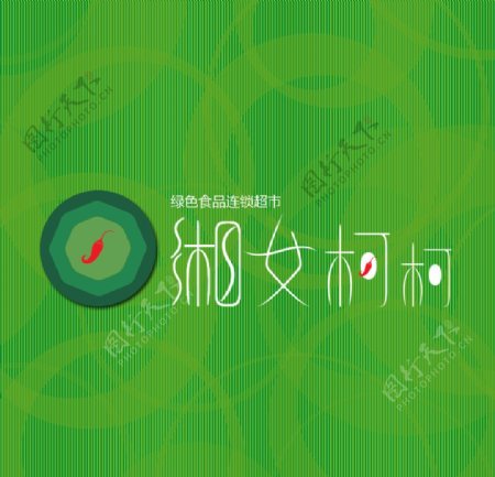 湘女柯柯绿色食品商标设计LOGO图片