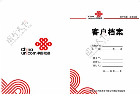 中国联通客户档案封面图片