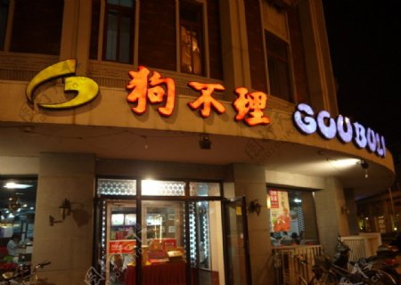 天津美食夜景图片