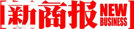 新商报logo图片