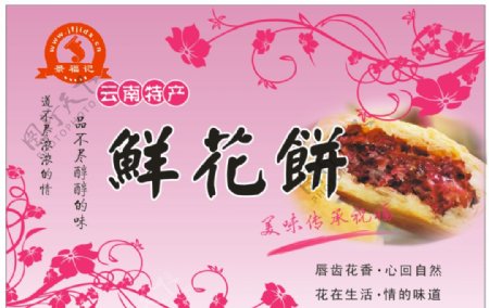 食品鲜花饼花景福记图片