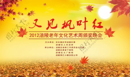 又见枫叶红老年文化艺术节重阳节图片