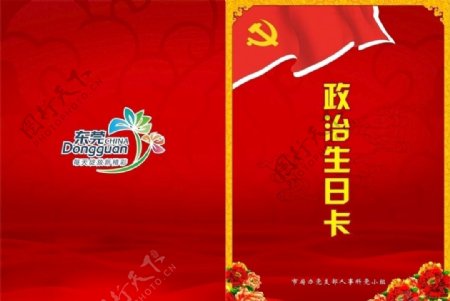 东莞市政机关政治生日卡封面图片