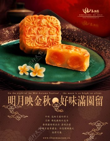 春满园中秋月饼推广宣传海报图片
