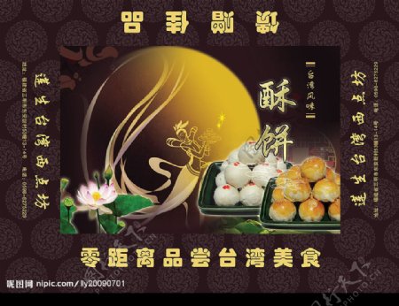 莲生台湾西点坊月饼酥饼盒图片