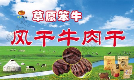 草原牛肉干图片