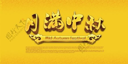 月满中秋节艺术字体设图片