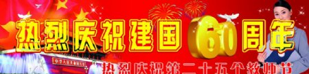 国庆与教师节广告素材图片